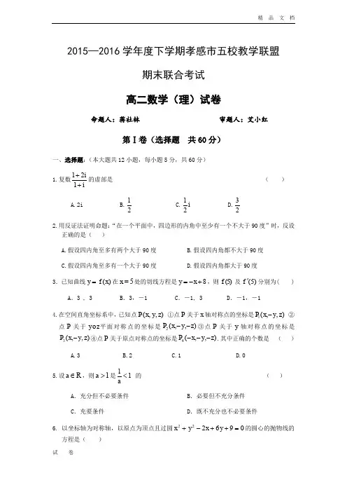 湖北省五校高二下学期期末联考数学(理)试题 Word版含答案