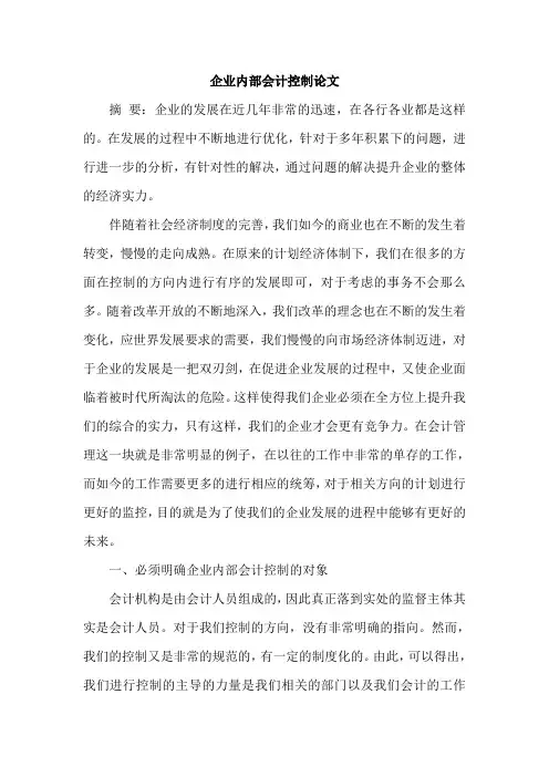 企业内部会计控制论文