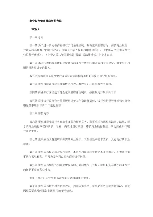 商业银行董事履职评价办法