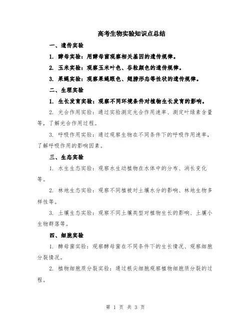 高考生物实验知识点总结
