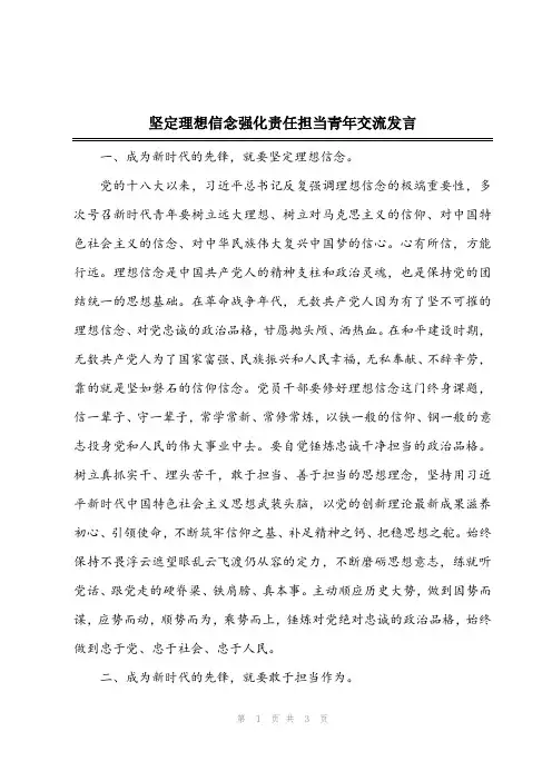 2024年坚定理想信念强化责任担当青年交流发言