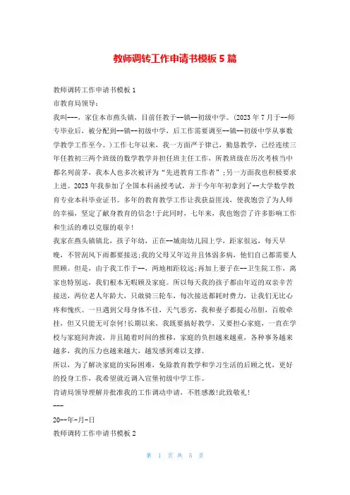 教师调转工作申请书模板5篇
