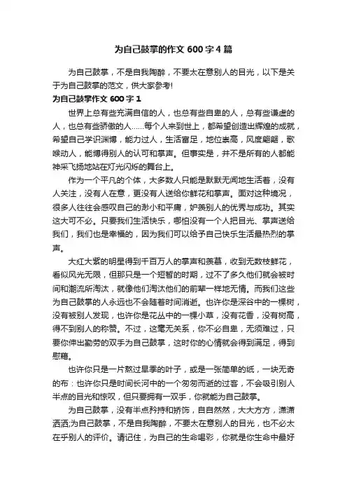 为自己鼓掌的作文600字4篇