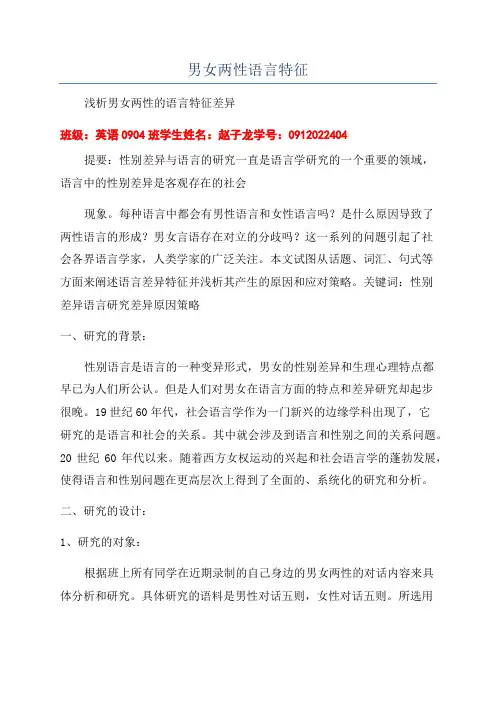 男女两性语言特征