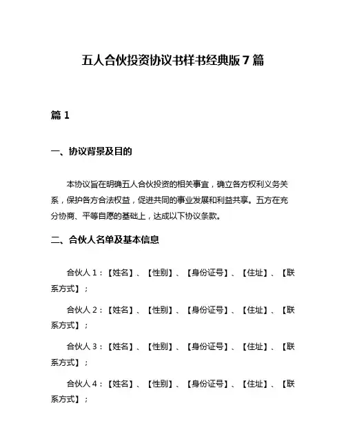 五人合伙投资协议书样书经典版7篇