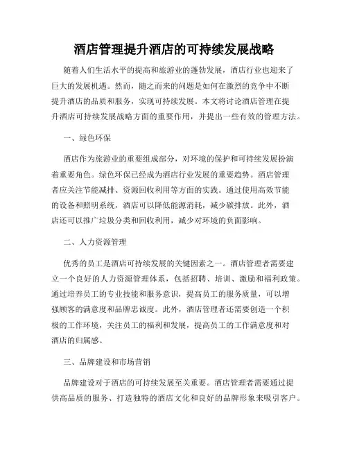酒店管理提升酒店的可持续发展战略