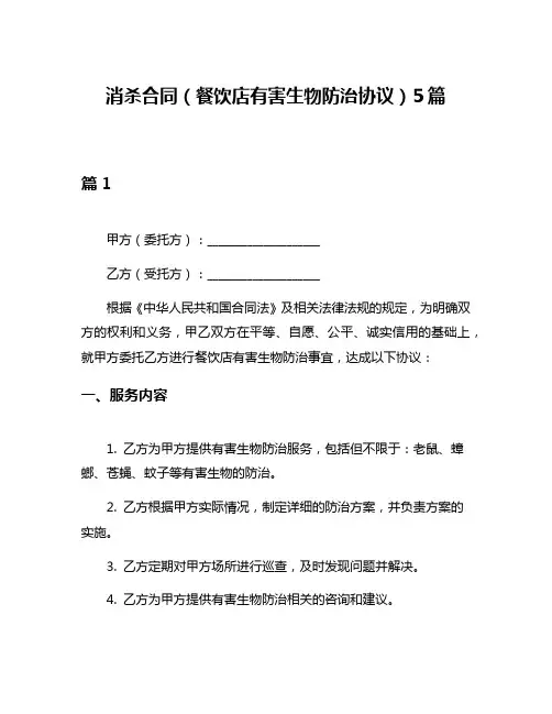 消杀合同(餐饮店有害生物防治协议)5篇