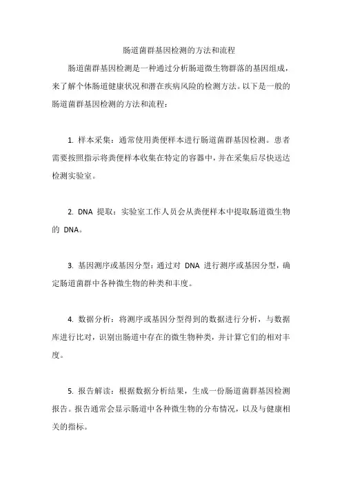 肠道菌群基因检测的方法和流程
