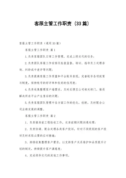 客服主管工作职责(33篇)