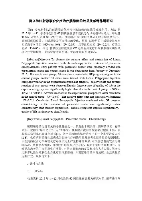 脾多肽注射液联合化疗治疗胰腺癌的效果及减毒作用研究