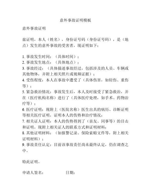 意外事故证明模板