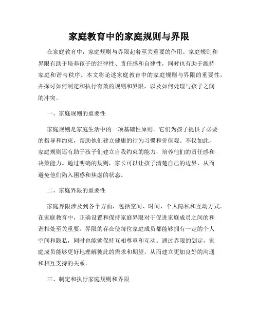 家庭教育中的家庭规则与界限