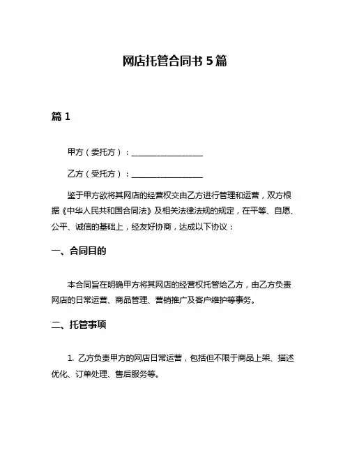 网店托管合同书5篇