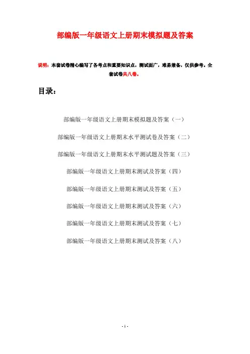 部编版一年级语文上册期末模拟题及答案(八套)