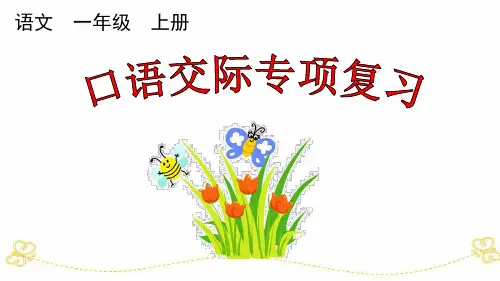 一年级上语文专项10：口语交际专项复习课件