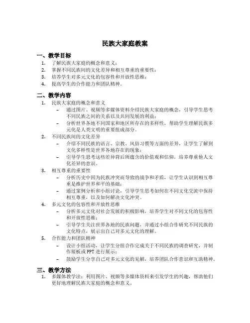 民族大家庭教案