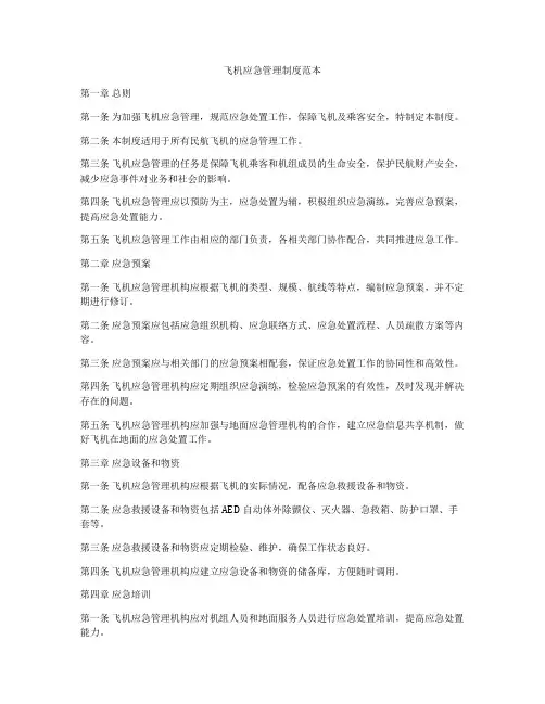 飞机应急管理制度范本