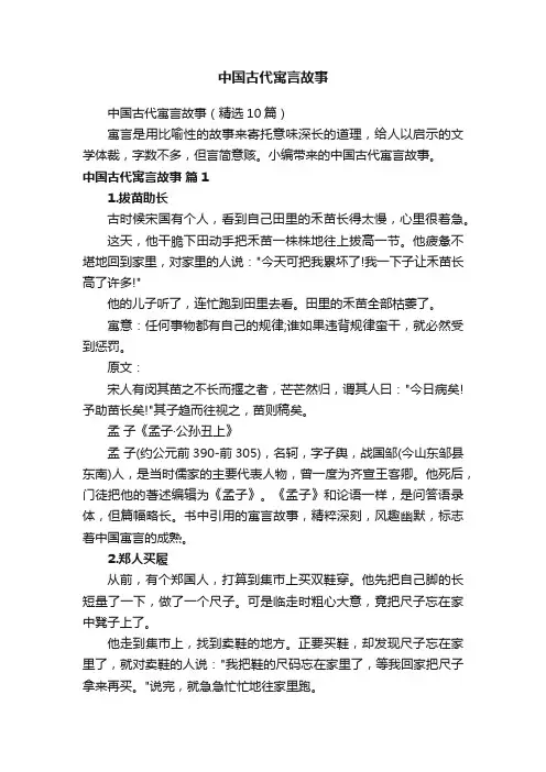 中国古代寓言故事（精选10篇）