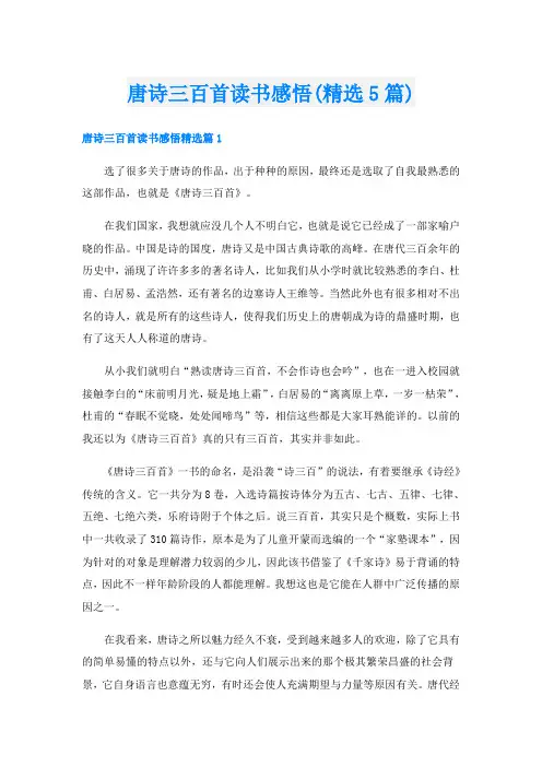 唐诗三百首读书感悟(精选5篇)