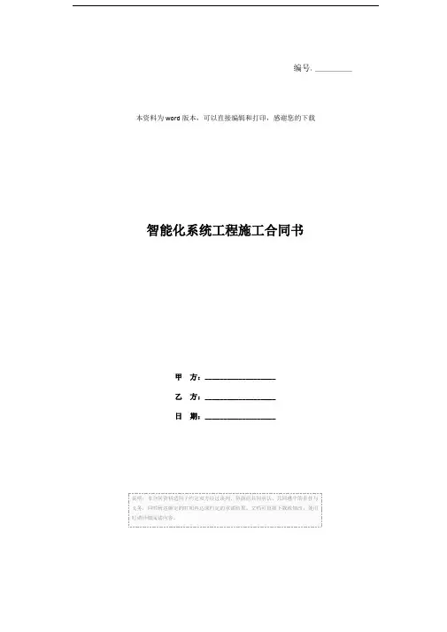 智能化系统工程施工合同书