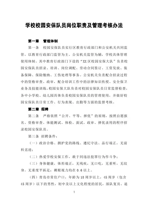 学校校园安保队员岗位职责及管理考核办法
