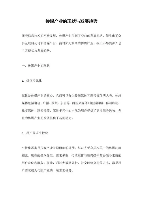 传媒产业的现状与发展趋势