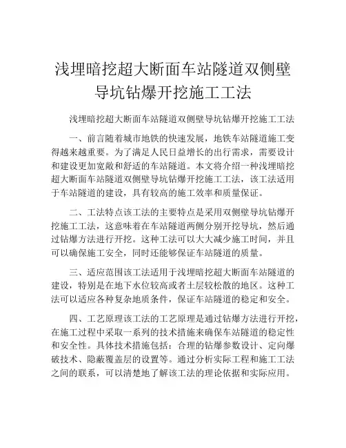 浅埋暗挖超大断面车站隧道双侧壁导坑钻爆开挖施工工法(2)