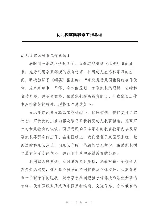 幼儿园家园联系工作总结