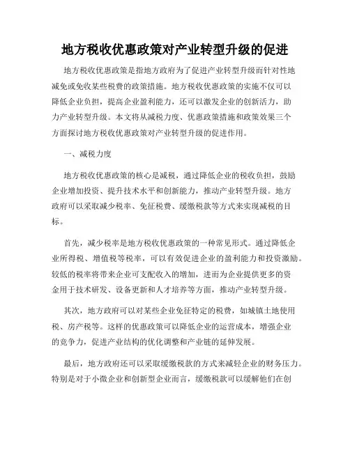 地方税收优惠政策对产业转型升级的促进