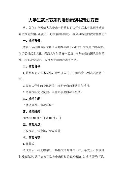 大学生武术节系列活动策划书策划方案