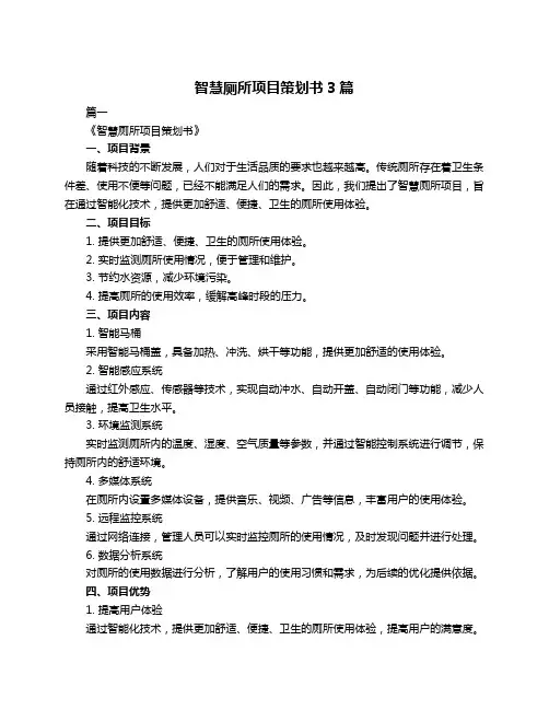 智慧厕所项目策划书3篇