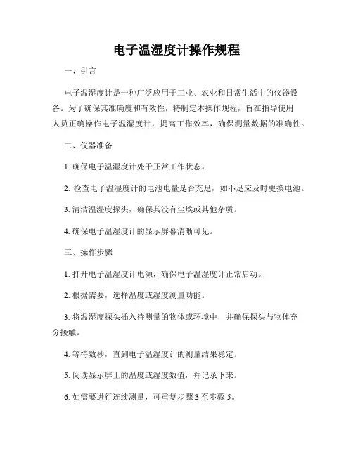 电子温湿度计操作规程