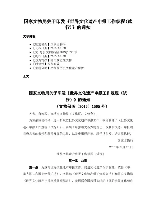 国家文物局关于印发《世界文化遗产申报工作规程(试行)》的通知