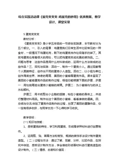 综合实践活动课《蛋壳变变变-鸡蛋壳的妙用》优质教案、教学设计、课堂实录