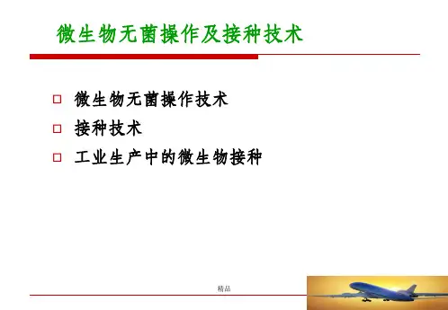 微生物的无菌操作及接种技术ppt课件
