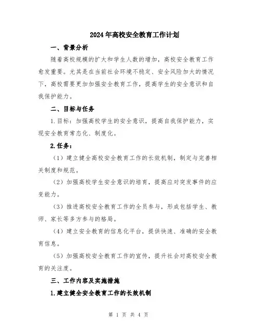2024年高校安全教育工作计划