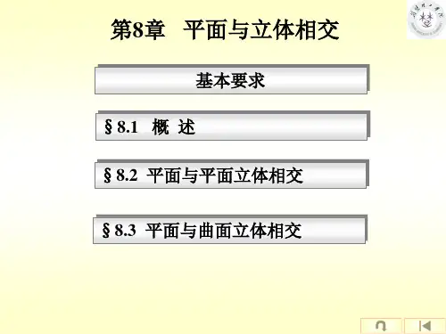 8  平面与立体相交-截交线