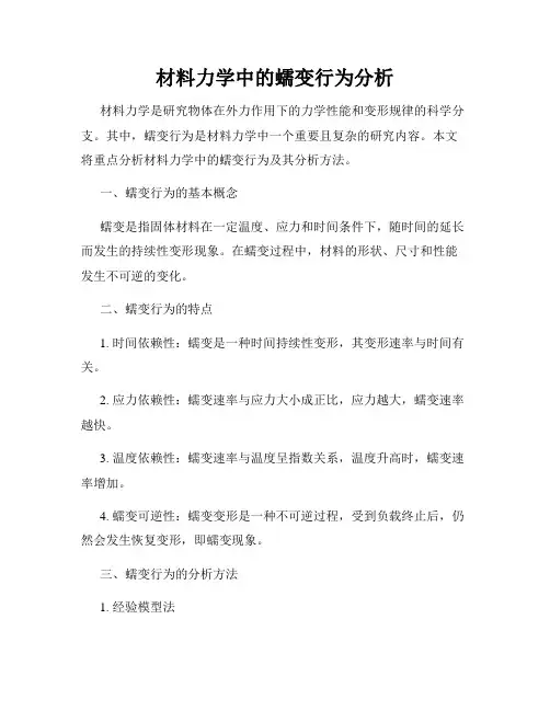 材料力学中的蠕变行为分析