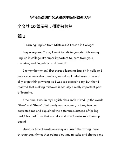 学习英语的作文从错误中吸取教训大学