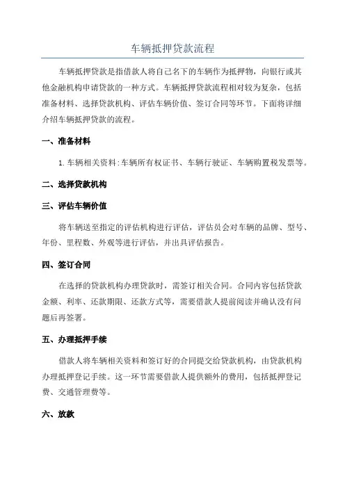 车辆抵押贷款流程