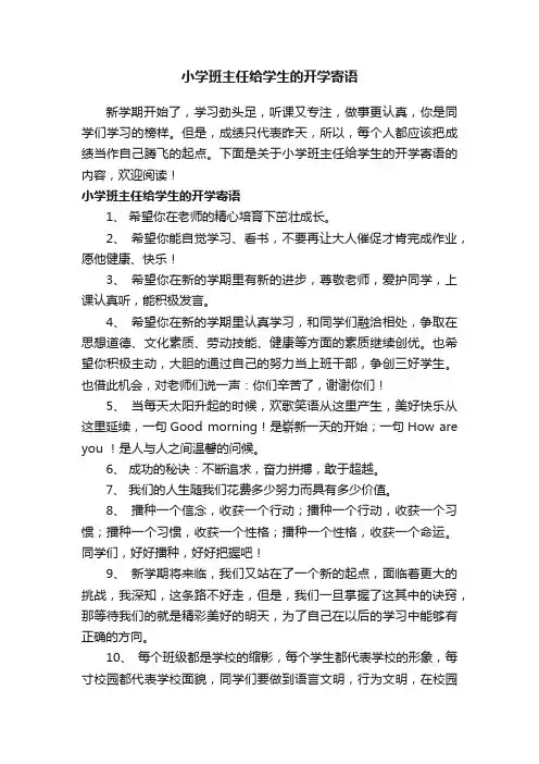 小学班主任给学生的开学寄语