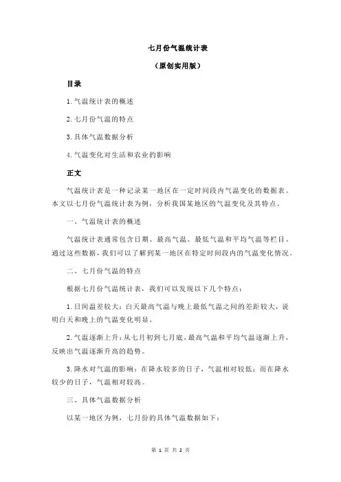 七月份气温统计表