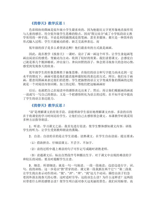 《找春天》教学反思(精选10篇)