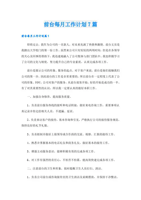 前台每月工作计划7篇