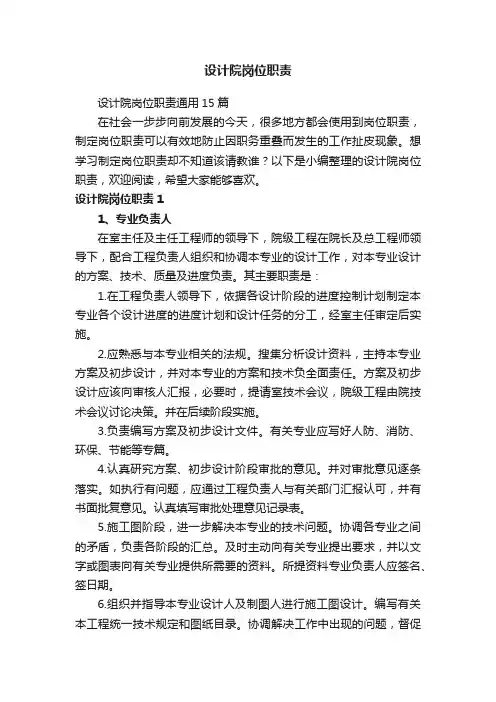 设计院岗位职责