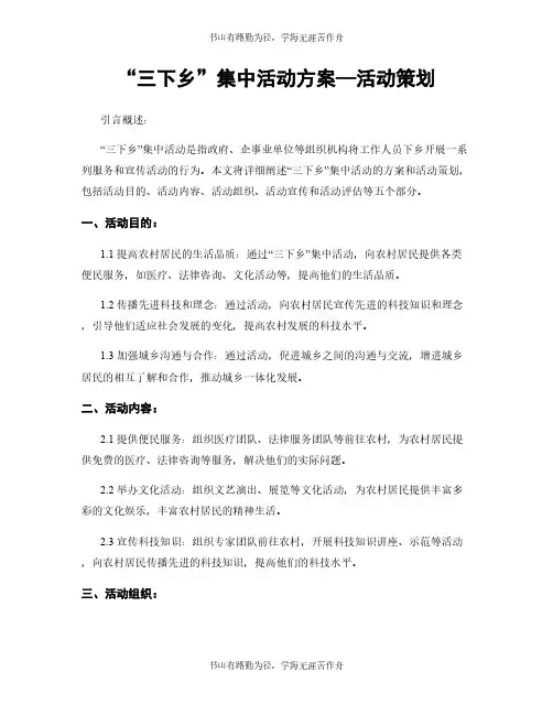 “三下乡”集中活动方案—活动策划