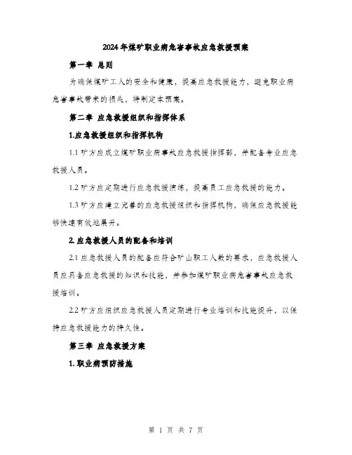 2024年煤矿职业病危害事故应急救援预案（2篇）