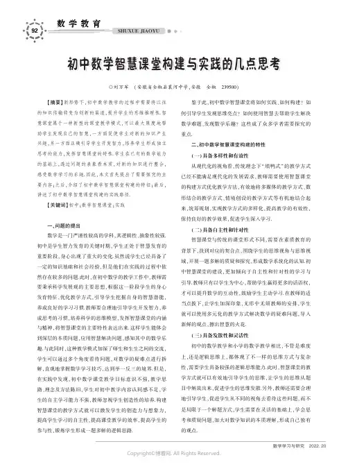 初中数学智慧课堂构建与实践的几点思考