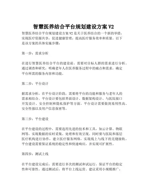 2023-智慧医养结合平台规划建设方案V2-1