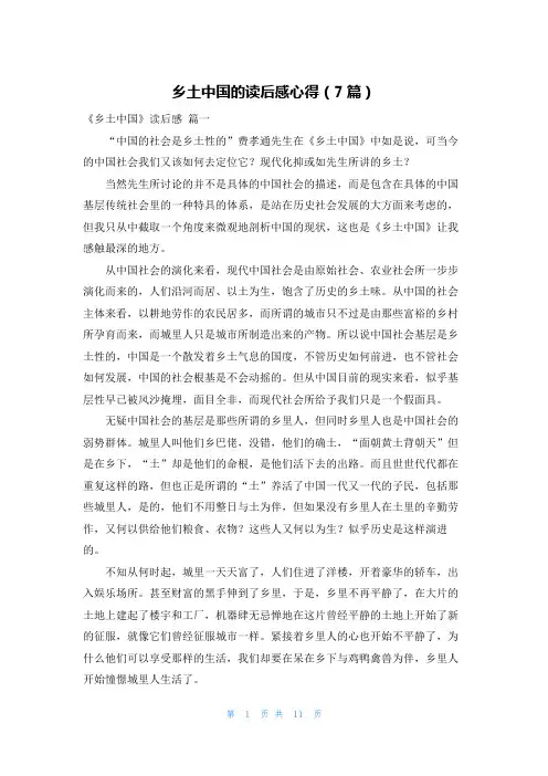 乡土中国的读后感心得(7篇)